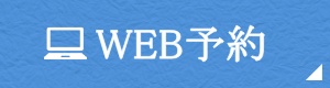 WEB予約