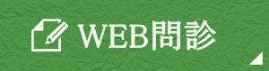 WEB問診